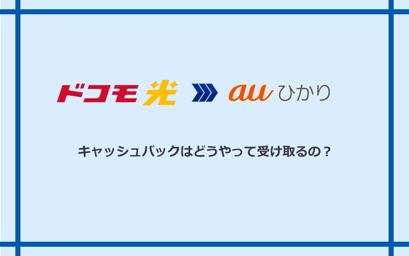 auひかりのキャッシュバックを受け取る方法