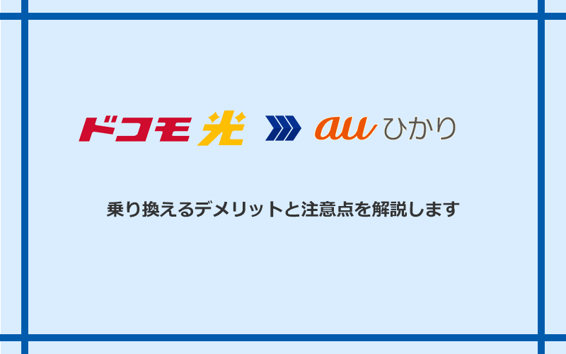 ドコモ光からauひかりに乗り換えるデメリットと注意点