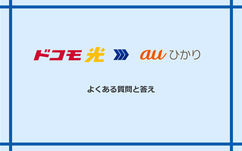 ドコモ光からauひかりへの乗り換えに関するよくある質問と答え