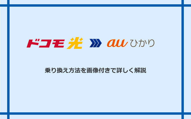 ドコモ光からauひかりへ乗り換える方法と手順