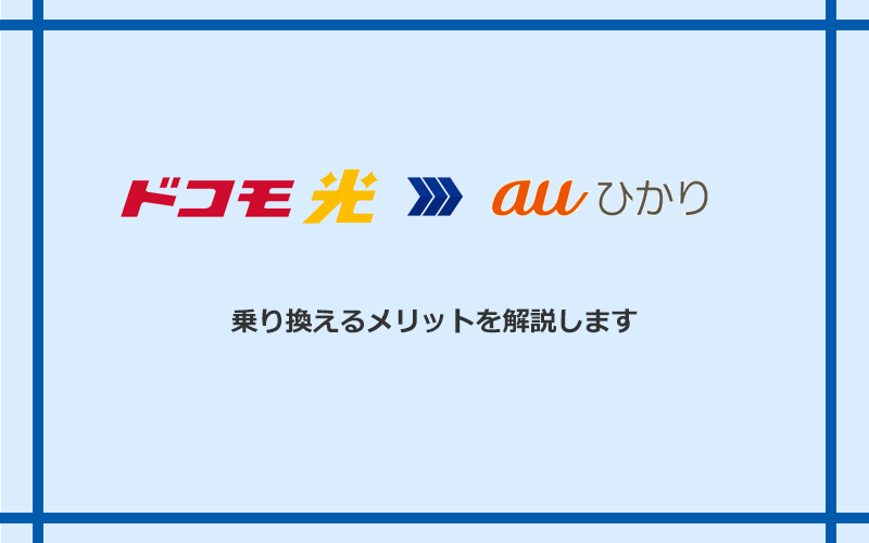 ドコモ光からauひかりに乗り換えるメリット