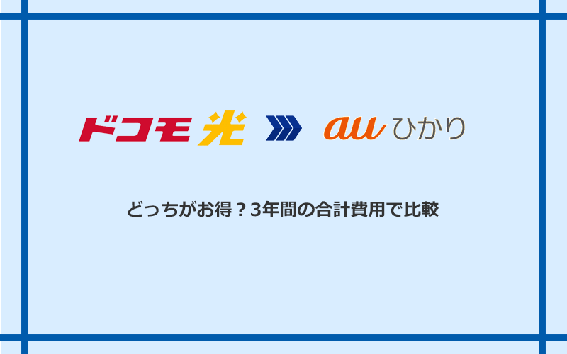 ドコモ光とauひかりの料金を比較