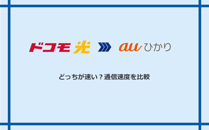 ドコモ光とauひかりの速度を比較