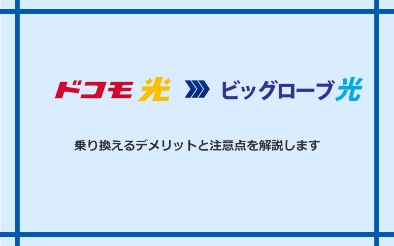 ドコモ光からビッグローブ光に乗り換えるデメリットと注意点