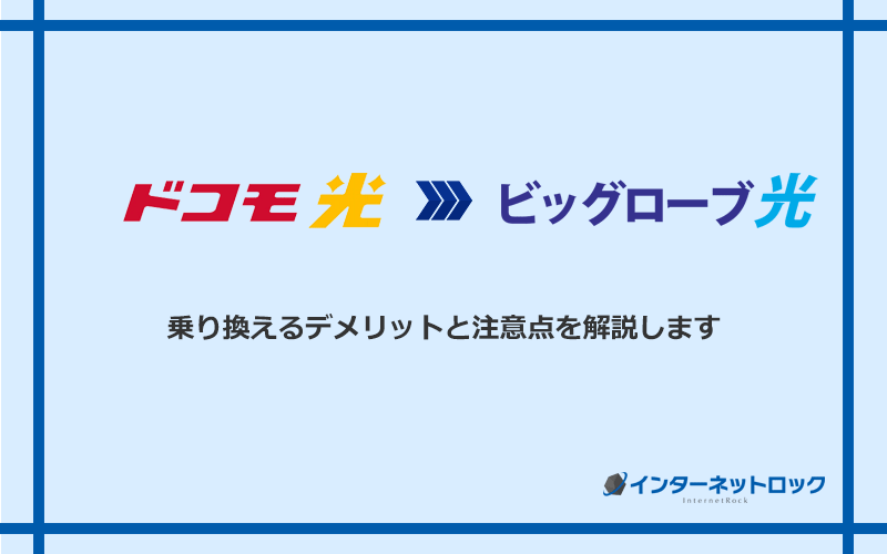 ドコモ光からビッグローブ光に乗り換えるデメリットと注意点