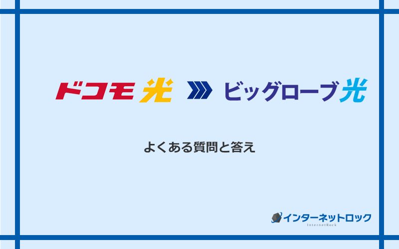 ドコモ光からビッグローブ光への乗り換えに関するよくある質問と答え