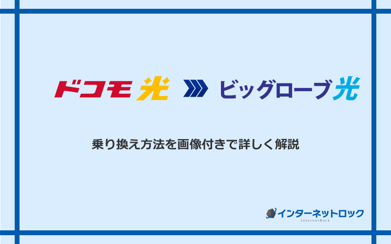 ドコモ光からビッグローブ光へ乗り換える方法と手順