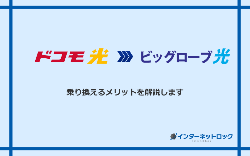 ドコモ光からビッグローブ光に乗り換えるメリット