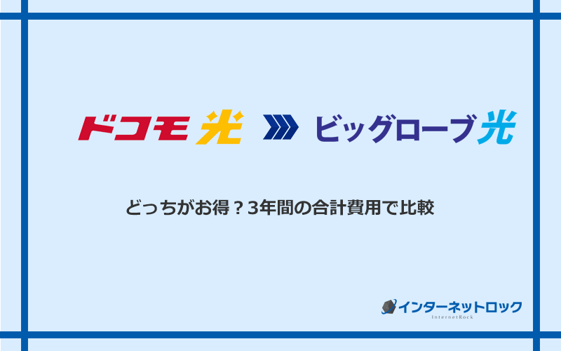 ドコモ光とビッグローブ光の料金を比較