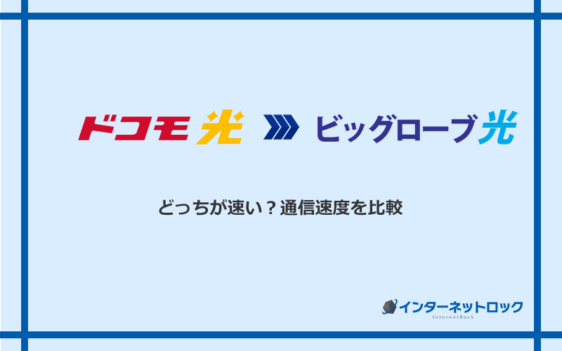 ドコモ光とビッグローブ光の速度を比較