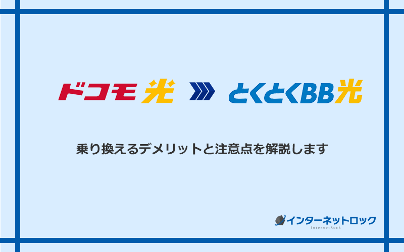 ドコモ光からGMOとくとくBB光に乗り換えるデメリットと注意点