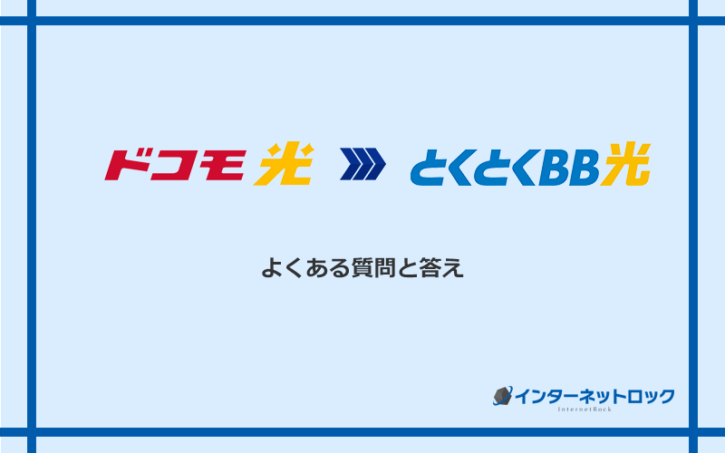 ドコモ光からGMOとくとくBB光への乗り換えに関するよくある質問と答え