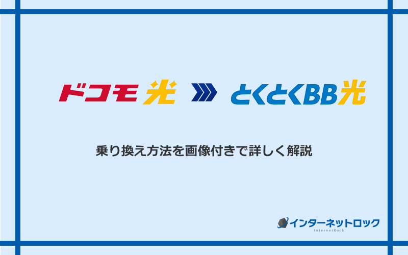 ドコモ光からGMOとくとくBB光へ乗り換える方法と手順