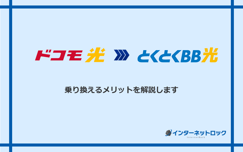 ドコモ光からGMOとくとくBB光に乗り換えるメリット