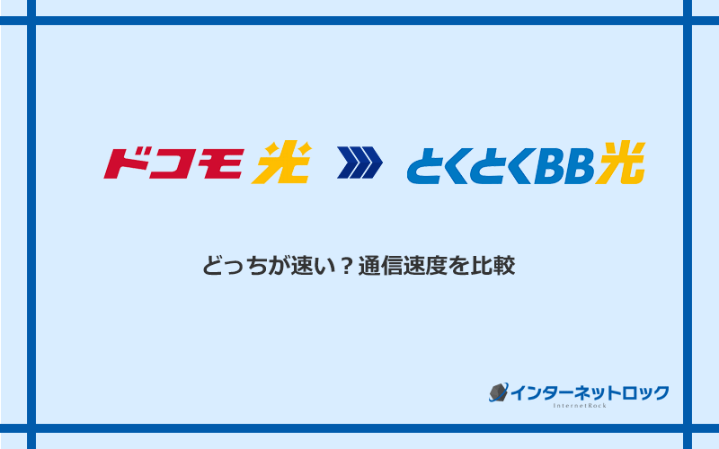 ドコモ光とGMOとくとくBB光の速度を比較