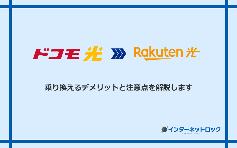 ドコモ光から楽天ひかりに乗り換えるデメリットと注意点