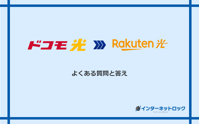 ドコモ光から楽天ひかりへの乗り換えに関するよくある質問と答え