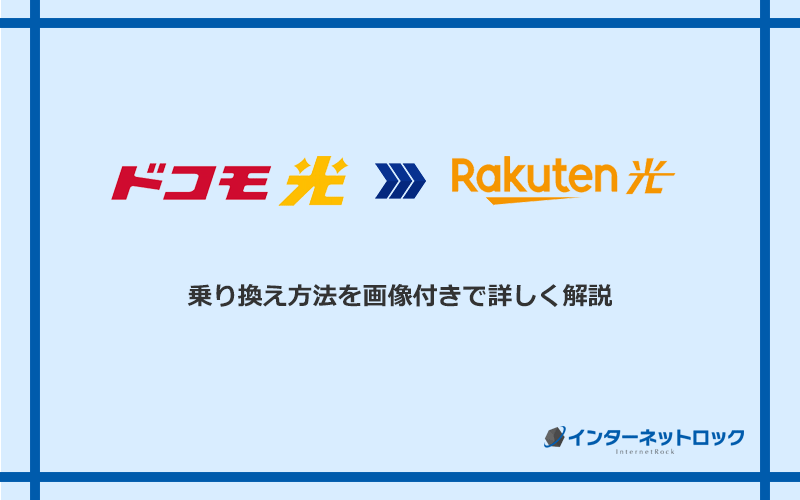 ドコモ光から楽天ひかりへ乗り換える方法と手順