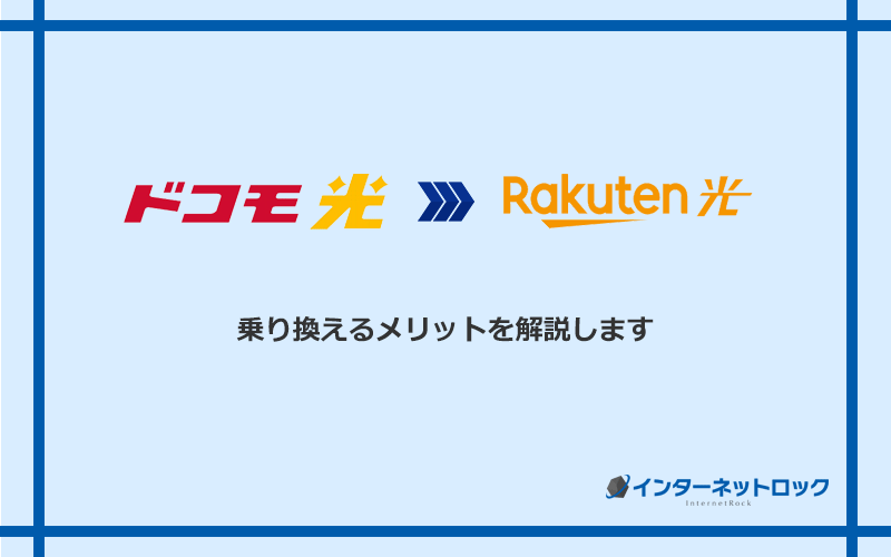 ドコモ光から楽天ひかりに乗り換えるメリット