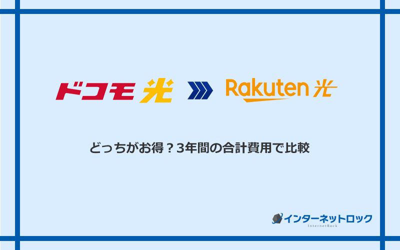 ドコモ光と楽天ひかりの料金を比較