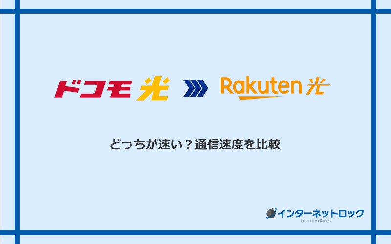 ドコモ光と楽天ひかりの速度を比較