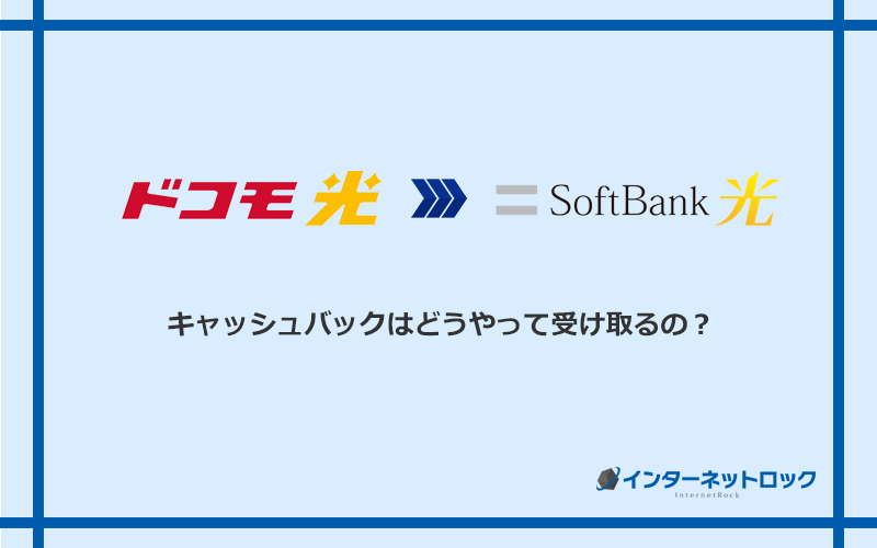 ソフトバンク光のキャッシュバックを受け取る方法