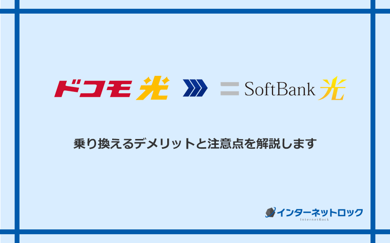 ドコモ光からソフトバンク光に乗り換えるデメリットと注意点