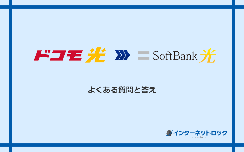ドコモ光からソフトバンク光への乗り換えに関するよくある質問と答え
