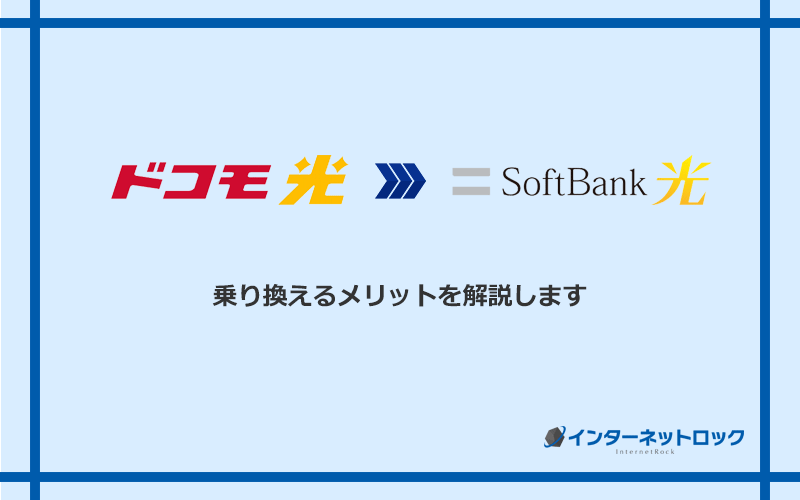 ドコモ光からソフトバンク光に乗り換えるメリット