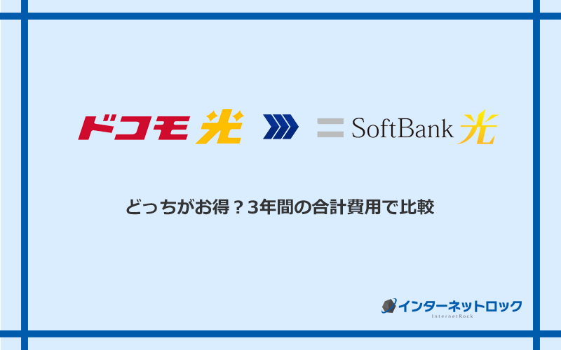 ドコモ光とソフトバンク光の料金を比較