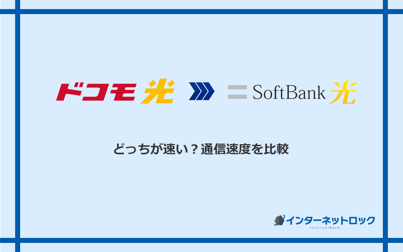 ドコモ光とソフトバンク光の速度を比較