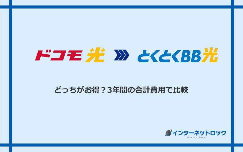 ドコモ光とGMOとくとくBB光の料金を比較