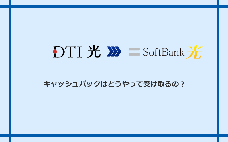ソフトバンク光のキャッシュバックを受け取る方法