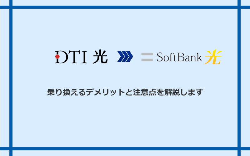 DTI光からソフトバンク光に乗り換えるデメリットと注意点