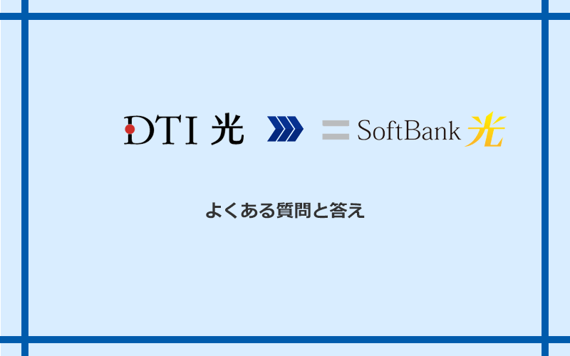 DTI光からソフトバンク光への乗り換えに関するよくある質問と答え