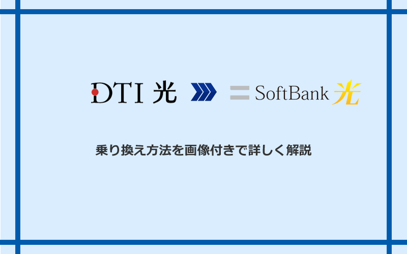 DTI光からソフトバンク光へ乗り換える方法と手順