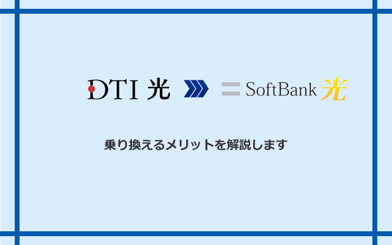 DTI光からソフトバンク光に乗り換えるメリット