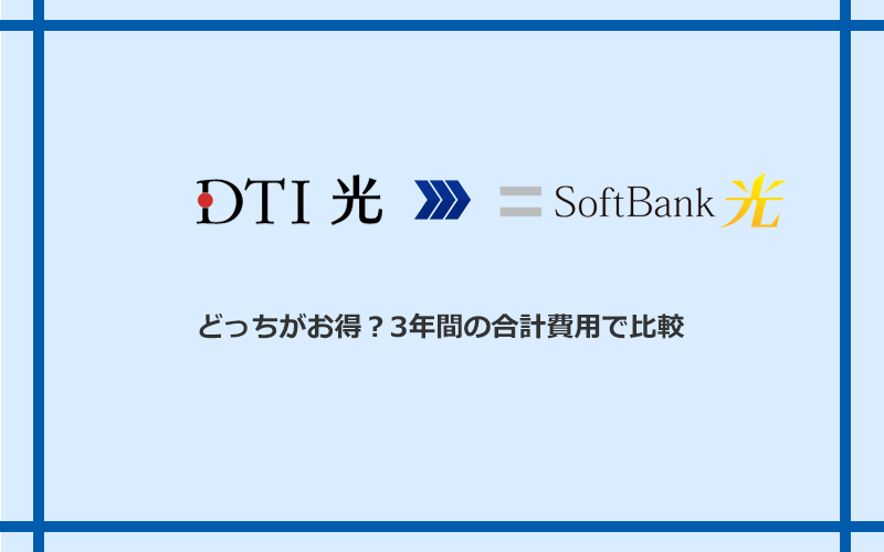 DTI光とソフトバンク光の料金を比較