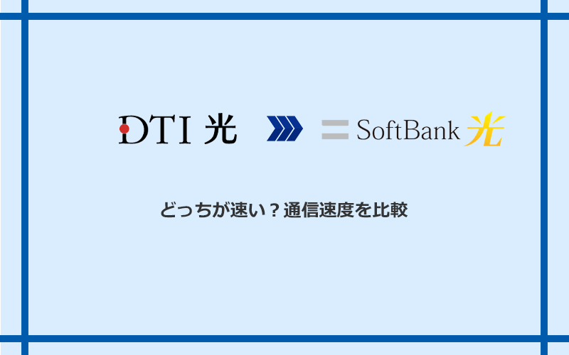 DTI光とソフトバンク光の速度を比較