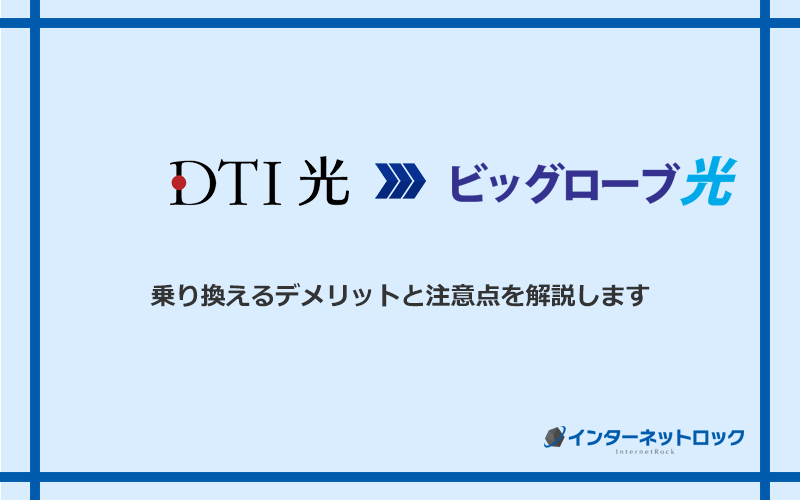 DTI光からビッグローブ光に乗り換えるデメリットと注意点