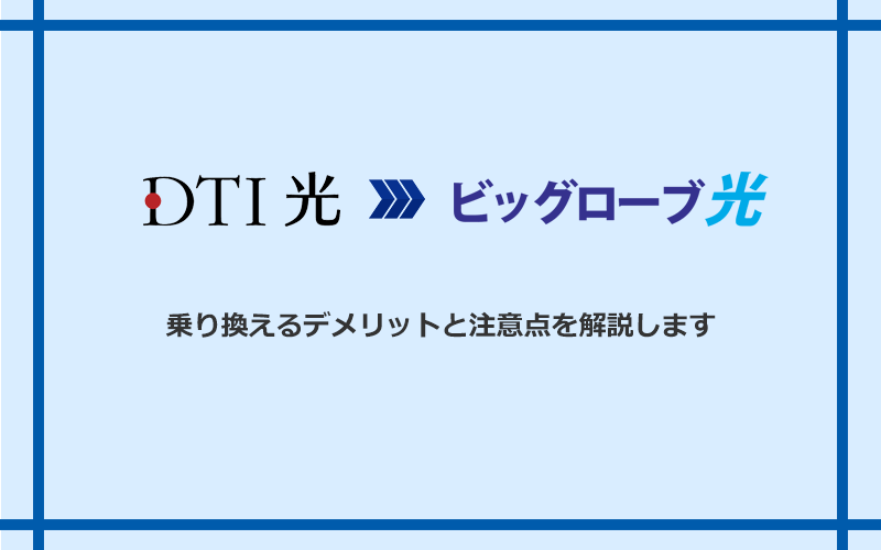 DTI光からビッグローブ光に乗り換えるデメリットと注意点