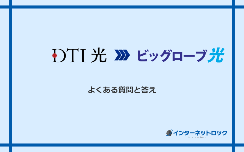 DTI光からビッグローブ光への乗り換えに関するよくある質問と答え