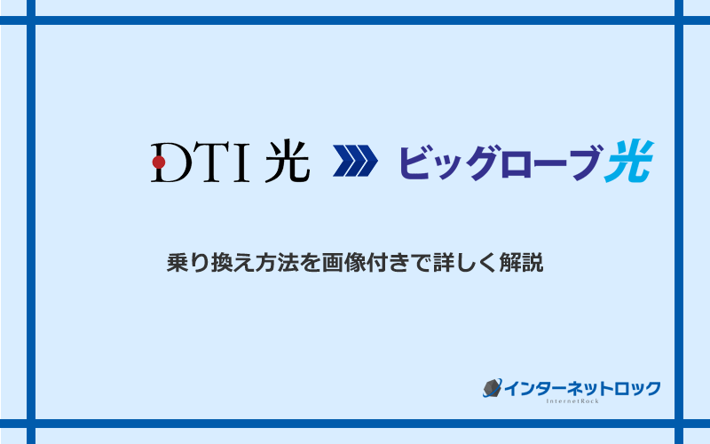 DTI光からビッグローブ光へ乗り換える方法と手順