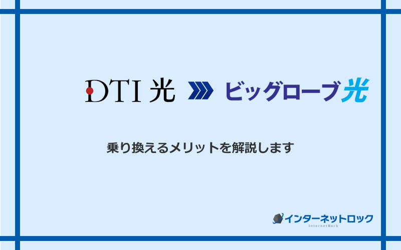 DTI光からビッグローブ光に乗り換えるメリット