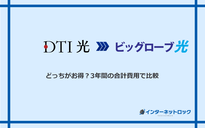 DTI光とビッグローブ光の料金を比較