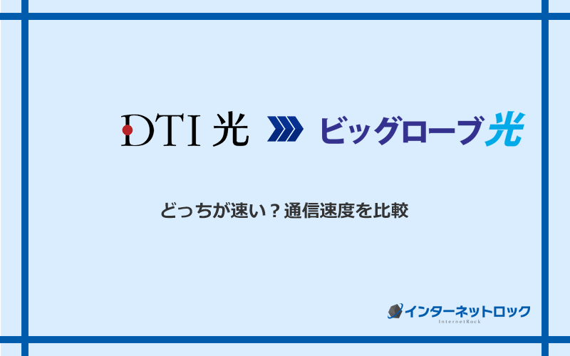 DTI光とビッグローブ光の速度を比較