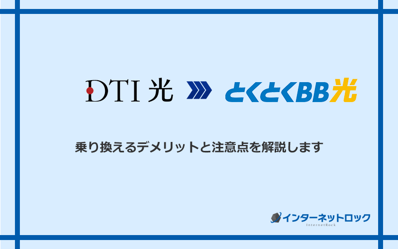 DTI光からGMOとくとくBB光に乗り換えるデメリットと注意点