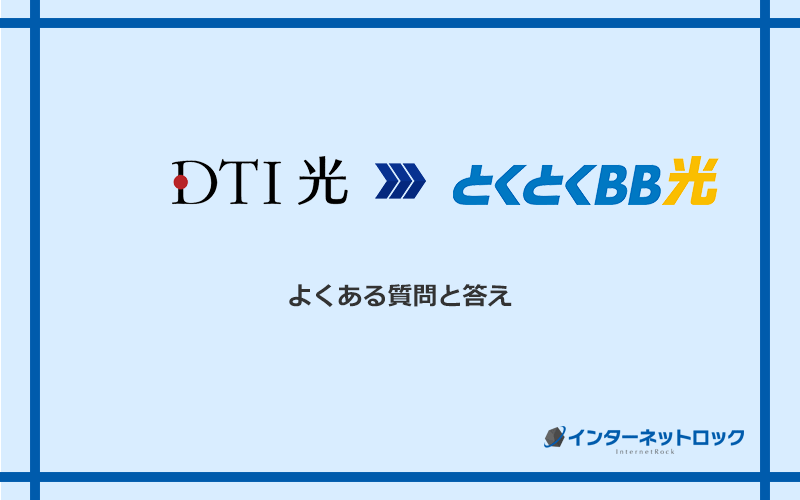 DTI光からGMOとくとくBB光への乗り換えに関するよくある質問と答え