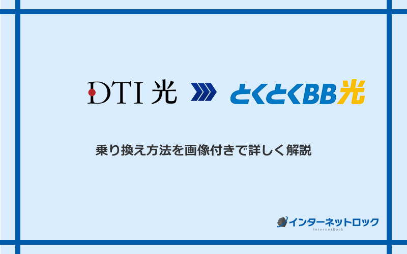 DTI光からGMOとくとくBB光へ乗り換える方法と手順