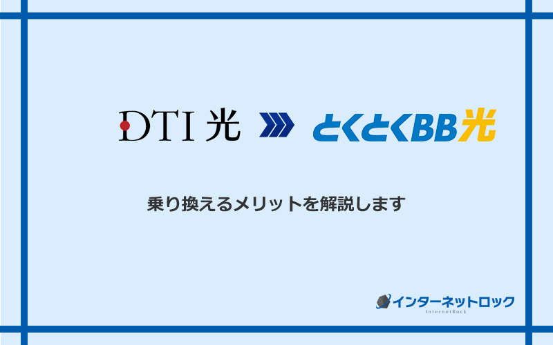 DTI光からGMOとくとくBB光に乗り換えるメリット